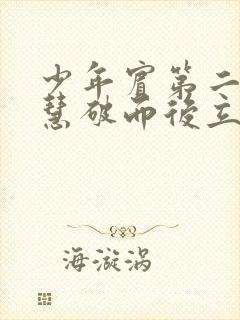 少年宾第二部珏慧破而后立