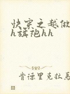 快穿之越做越美h旗袍hh