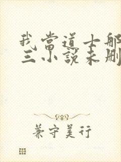 我当道士那些年三小说未删减完整版