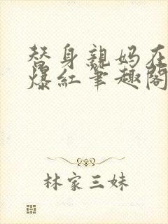 替身亲妈在娃综爆红笔趣阁封面