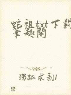 蛇祖txt下载笔趣阁