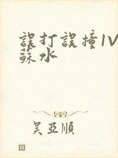 误打误撞1V1苏水封面