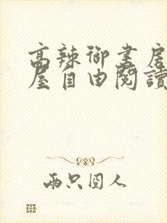 高辣御书房御书屋自由阅读