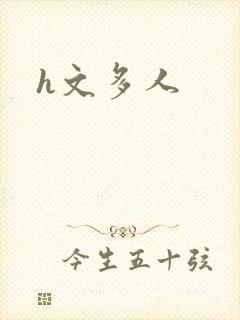 h文多人