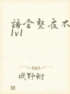 诱含整夜不拔h1v1封面