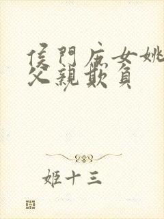 侯门庶女姚蕊被父亲欺负