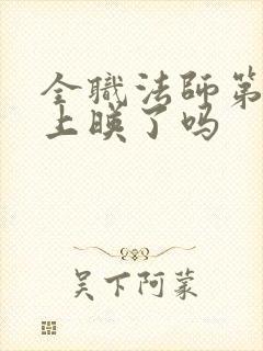 全职法师第七季上映了吗