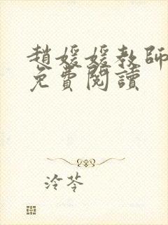 赵媛媛教师全文免费阅读