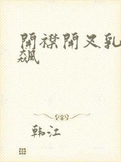 开襟开叉乳液狂飙