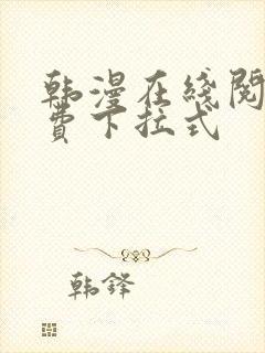 韩漫在线阅读免费下拉式封面