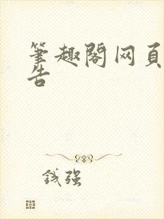 笔趣阁网页无广告