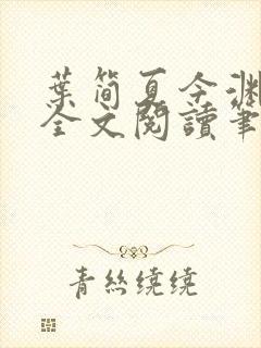 叶简夏今渊免费全文阅读笔趣阁