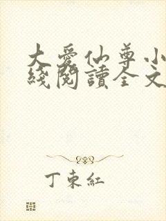 大爱仙尊小说在线阅读全文无删减