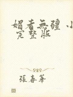 媚者无疆 小说 完整版