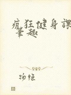 疯狂健身课李欣 笔趣