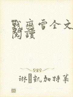 战恋雪全文免费阅读