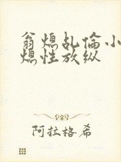 翁熄乩伦小说翁熄性放纵