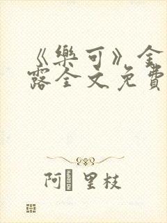 《乐可》金银花露全文免费阅读在线