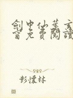 剑中仙叶玄无弹窗免费阅读全文