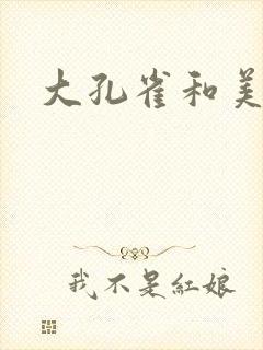 大孔雀和美丽姐