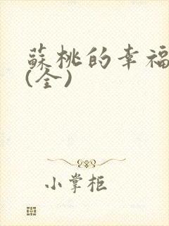 苏桃的幸福生活(全)