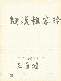 糙汉租客玲珑塔