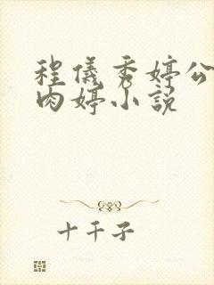 程仪秀婷公欲息肉婷小说