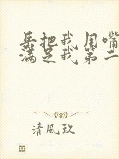 岳把我用嘴含进满足我第二章封面