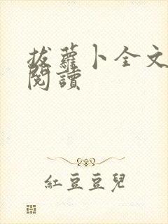 拔萝卜全文免费阅读封面