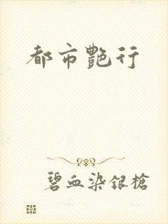 都市艳行