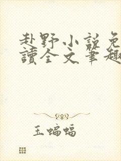 赴野小说免费阅读全文笔趣阁