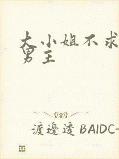 大小姐不求上进男主