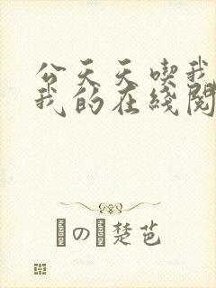 公天天吃我奶躁我的在线阅读封面