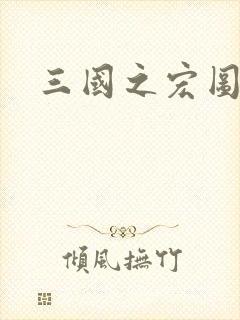 三国之宏图霸业封面