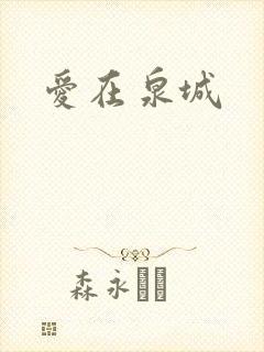 爱在泉城