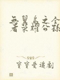 无翼乌之全彩王者荣耀公孙离