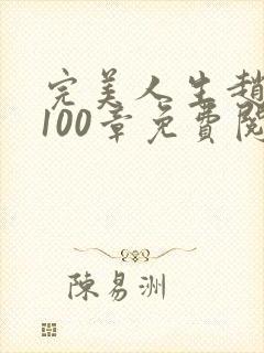 完美人生赵雅玉100章免费阅读