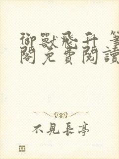 御兽飞升 笔趣阁免费阅读