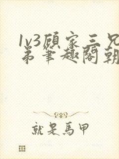 1v3顾家三兄弟笔趣阁朝森