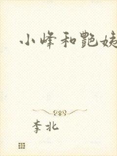 小峰和艳姨