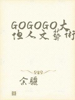 GOGOGO大但人文艺术包封面