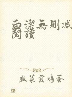 白洁无删减全文阅读