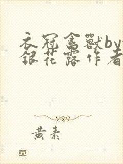 衣冠禽兽by金银花露作者简介封面