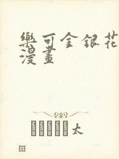 乐可金银花全文漫画