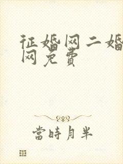 征婚网二婚正规网免费