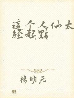 这个人仙太过正经起点