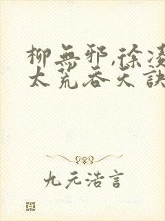 柳无邪,徐凌雪太荒吞天诀