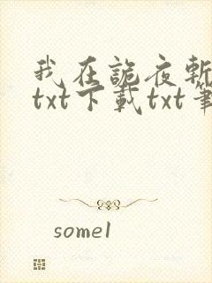 我在诡夜斩神魔txt下载txt笔趣阁