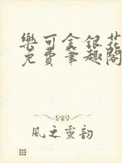 乐可金银花露 免费笔趣阁txt封面