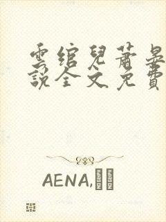 云绾儿萧晏之小说全文免费阅读